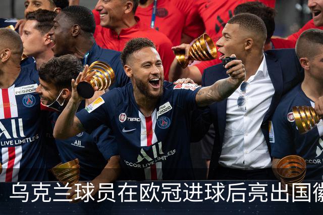 乌克兰球员在欧冠进球后亮出国徽 被黄牌警告