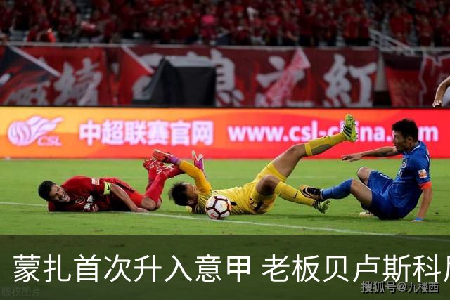 蒙扎首次升入意甲 老板贝卢斯科尼：接下去争冠