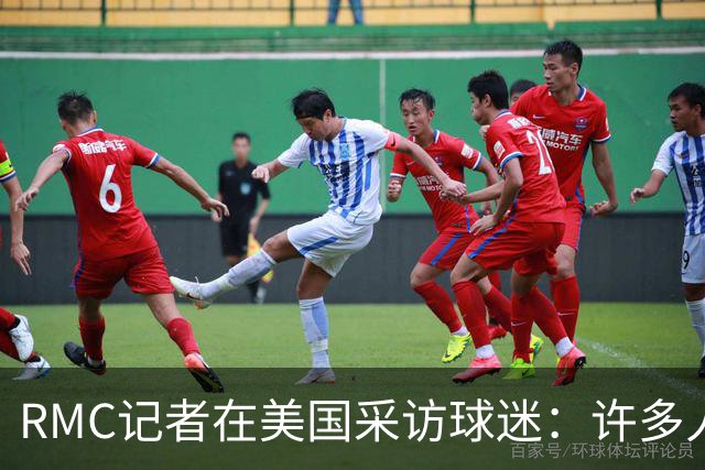 RMC记者在美国采访球迷：许多人支持法国，法国球星也有很多粉丝